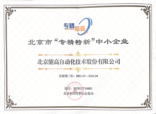 北京能高榮獲“專(zhuān)精特新”中小企業(yè)稱(chēng)號(hào)